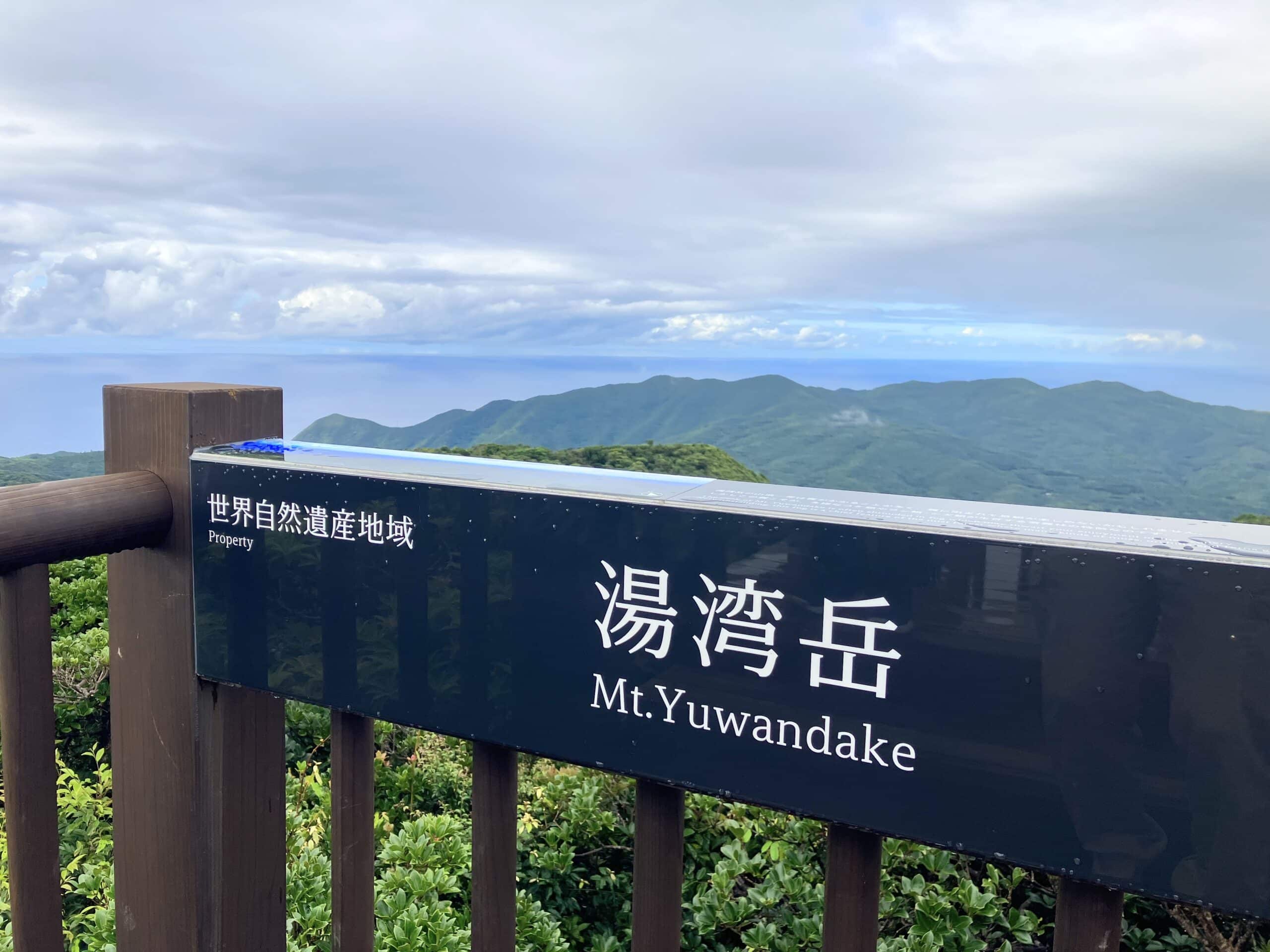 Observatory on the Mt.Yuwandake in Amami Oshima.